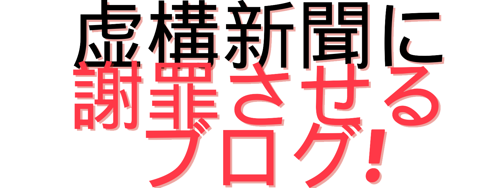 虚構新聞に謝罪させるブログ！